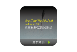 Virus Total Nucleic Acid Isolation Kit 病毒核酸萃取試劑組圖片